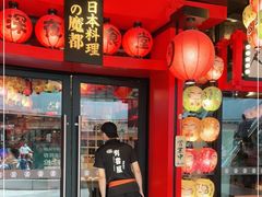-有喜屋·日料·居酒屋(旭辉广场店)