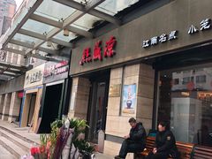 -熙盛源(滨湖万达店)