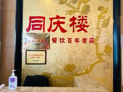 -同庆楼(滨湖万达广场店)