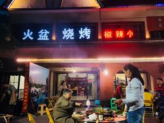 门面-小辣椒汤锅烧烤(温泉南街店)