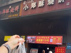 -朱记小郑酥烧饼(建康路店)