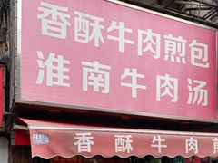门面-牛煎里牛肉煎包淮南牛肉汤(广东路店)