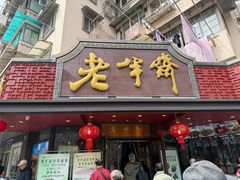 -老半斋(福州路店)