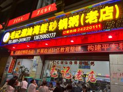 -毛记潮汕海鲜砂锅粥老店(平潭店)