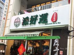 门面-添好运点心专门店(百老汇店)