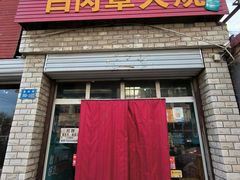 -金卯白肉罩火烧