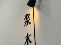 -浆木咖啡馆(湘子庙街店)