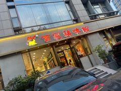 -百家鸡味馆(清泰店)