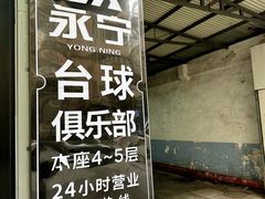 -永宁台球·棋牌俱乐部(淮海路店)