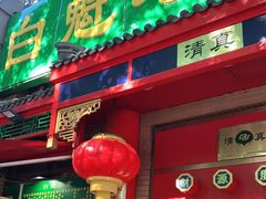 门面-白魁老号饭庄(安内店)