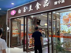-白玉兰食品(中山公园龙之梦店)