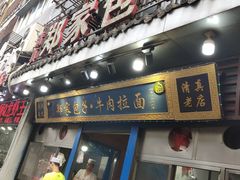 门面-郑家包子牛肉拉面(尚勤路店)