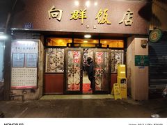 -粤·向群饭店(龙津东路总店)