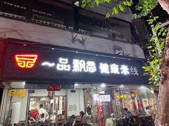 -一品飘香米线(一中总店)