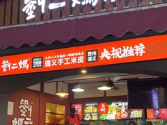 -刘二妈米皮(步行街店)