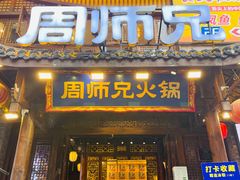-周师兄大刀腰片火锅(解放碑总店)