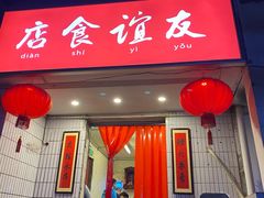 门面-友谊食店·北城天街