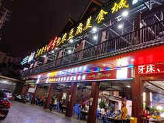 -石屏老字号4号包浆豆腐美食城(泼水广场店)
