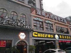 门面-老长沙湘菜馆(凤凰路店)