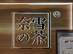 -奈雪的茶(新天地广场PRO店)
