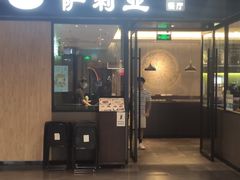 -萨莉亚意式餐厅(苏州泉屋店)