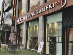 门面-鹤菊怀石料理(江北店)