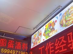 -圆蛋酒料•生腌(开元路店)