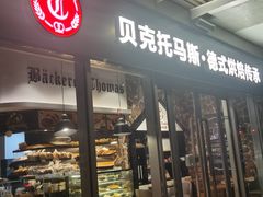 -贝克托马斯·德式烘焙传承(海上世界店)