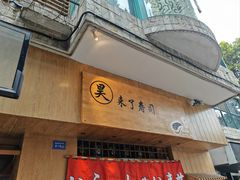 -昊·来了寿司(双楠2店)