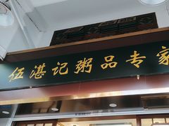 -伍湛记 · 广州老字号(龙津中路店)