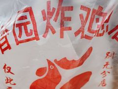 -香园炸鸡(鞍山西道店)