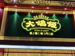 -大鸽饭(马王堆店)