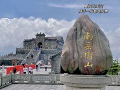 -南岳衡山风景名胜区