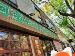 -云阿蛮云南生烫牛肉米线(奉贤路店)