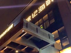 门面-徐记海鲜(汉城湖|太奥店)