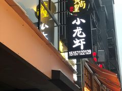 门面-黄尚皇小龙虾-螃蟹-烧烤工坊(皇后公园店)