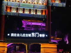 -台儿庄古城