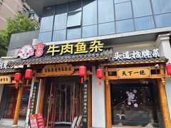 -肖记公安牛肉鱼杂馆·省级非物质文化遗产(崇仁路江滩直营店)