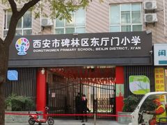-西安市碑林区东厅门小学
