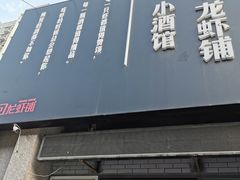 门面-回·龙虾铺·盆盆蟹·烧烤大排档(回龙观店)