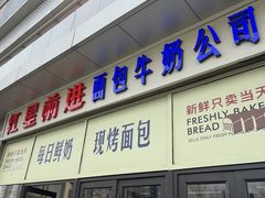 -红星前进面包牛奶公司(五道口购物中心店)