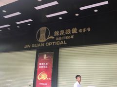 -锦泉眼镜(仓边路店)