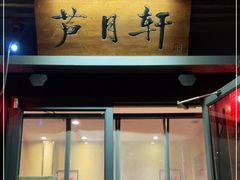 门面-芦月轩羊蝎子(劲松店)