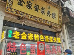 门面-老金家蛋菜夹馍(西安总店)