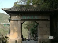 -三游洞