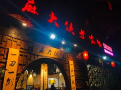 门面-麻大侠老火锅(巴国城店)