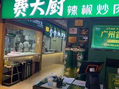 -费大厨辣椒炒肉(万家丽一店)