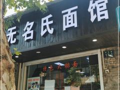 门面-无名氏面馆(邮电路店)