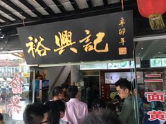 门面-裕兴记·三虾面(西北街总店)