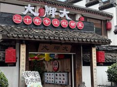 -大牌大·传统杭帮菜(湖滨店)